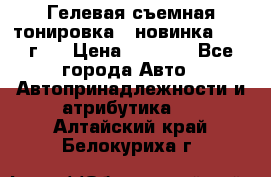 Гелевая съемная тонировка ( новинка 2017 г.) › Цена ­ 3 000 - Все города Авто » Автопринадлежности и атрибутика   . Алтайский край,Белокуриха г.